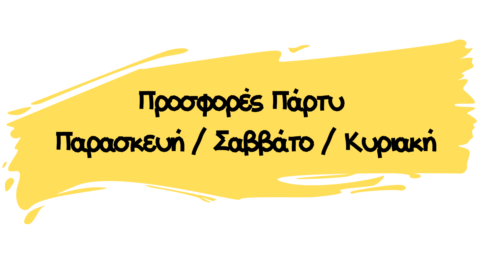 Προσφορές Πάρτυ Παρασκευή Σαββάτο Κυριακή