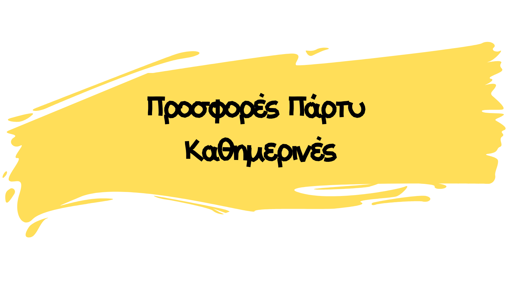 Προσφορές Πάρτυ καθημερινης (1)